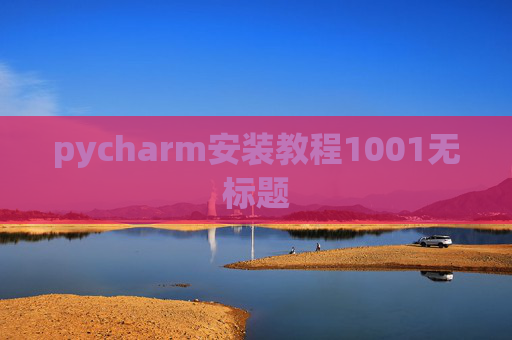 pycharm安装教程1001无标题 pycharm安装教程1001无标题